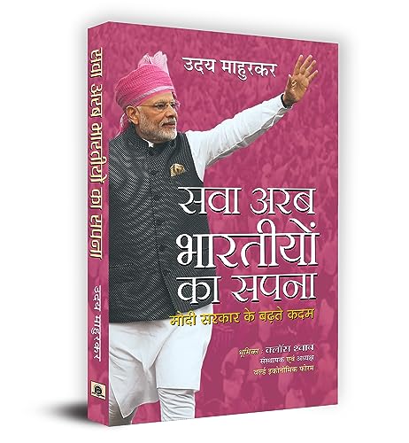 Sava Arab Bharatiyon Ka Sapna  by Uday Mahurkar