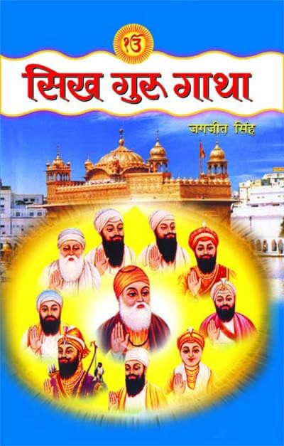 Sikh Guru Gatha by Jagjeet Singh