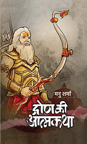 Dron Ki Atmakatha by Manu Sharma