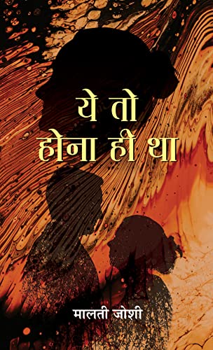 Ye To Hona Hi Tha by Malti Joshi