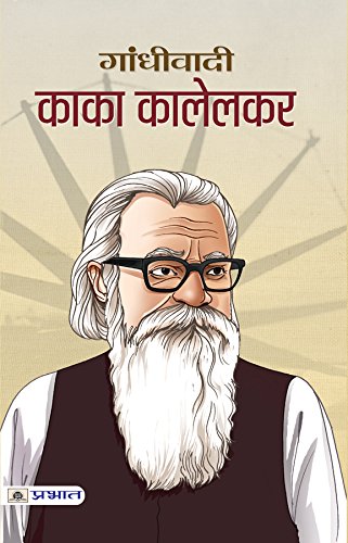 Gandhivadi Kaka Kalelkar by Prakhar Kundan