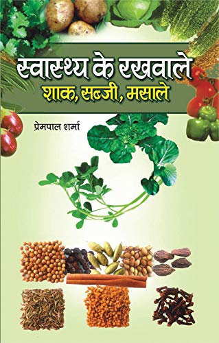 Swasthya Ke Rakhwale by Prempal Sharma