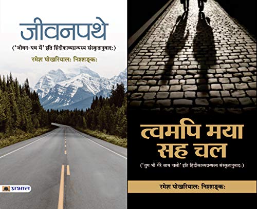 TWAMAPI MAYA SAHA CHAL (& Jeevanpathe) by Ramesh Pokhriyal ‘Nishank’