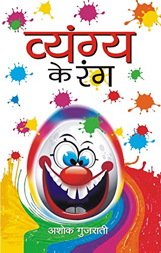 Vyangyaya Ke Rang by Ashok Gujarati