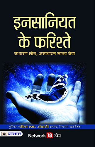 Insaniyat Ke Farishtey by Network 18 Team