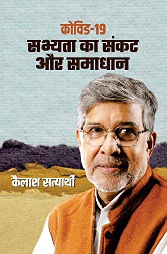 Covid-19 : Sabhyata Ka Sankat Aur Samadhan by Kailash Satyarthi