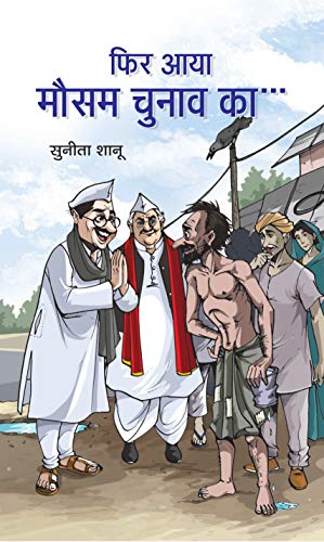 Fir Aaya Mausam Chunav Ka by Sunita Shanoo