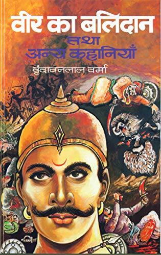 Veer Ka Balidan by Vrindavan Lal Verma