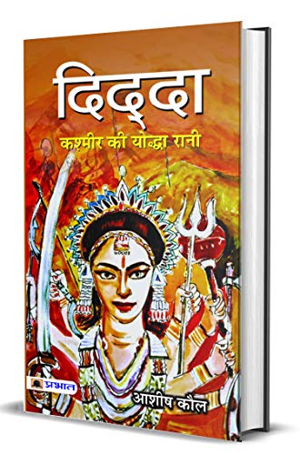 DIDDA : Kashmir Ki Yoddha Rani | ?????? : ?????? ?? ?????? ???? by Ashish Kaul