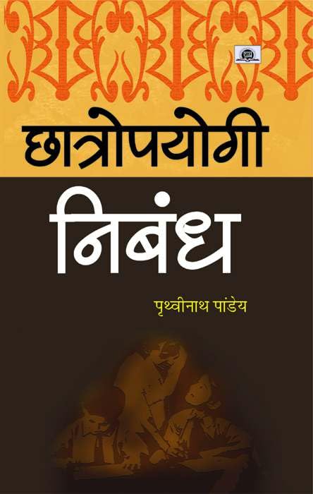 Chhatropayogi Nibandh by Prithvi Nath Pandey