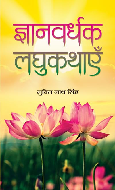 Gyanvardhak Laghukathayen  by Mukti Nath Singh