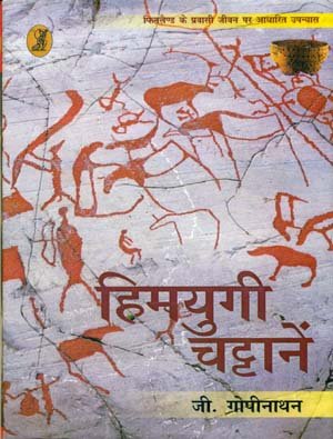 Himyugi Chattanen book cover