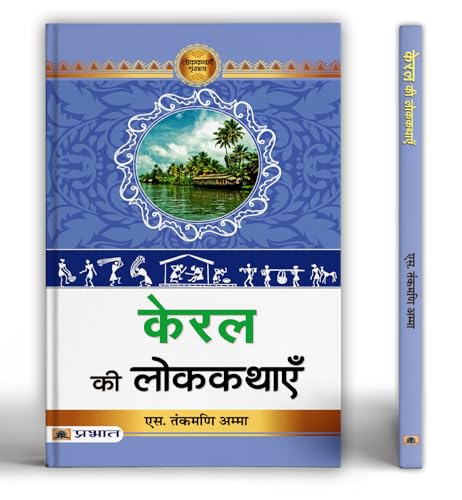 Kerala Ki Lokkathayen by Dr. S. Thankamoni Amma