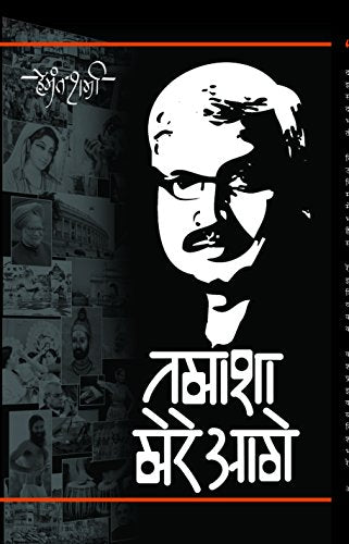 Tamasha Mere Aage by Hemant Sharma