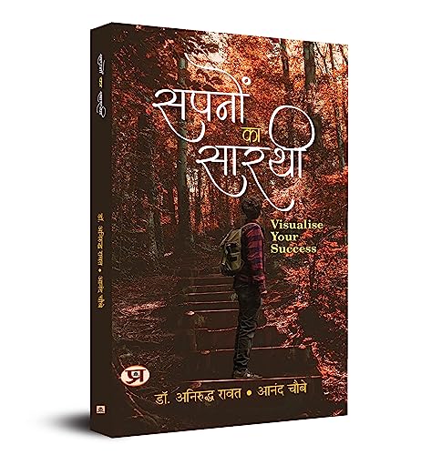 Sapanon Ka Sarathi: (Visualise Your Success) by Dr. Aniruddha Rawat::Anand Choubey