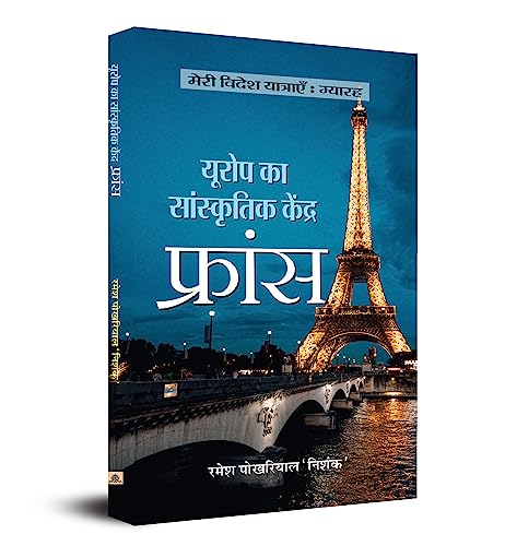 Europe Ka Sanskritik Kendra FRANCE by Ramesh Pokhriyal ‘Nishank’