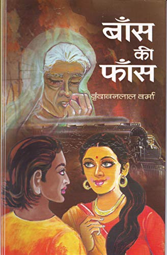 Baans Ki Faans by Vrindavan Lal Verma
