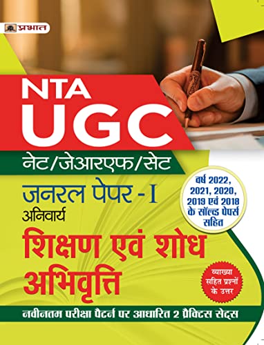 UGC NET/JRF/SET General Paper-I (Anivarya) Shikshan Evam Shodh Abhivritti (Teaching and Research Attitude Hindi Guide Book) by Team Prabhat