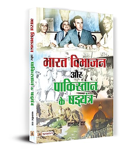 Bharat Vibhajan Aur Pakistan Ke Shad?yantra by Balbir Dutt