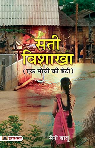 Sati Vishakha (Ek Mochi ki Beti) by Babulal Sankhala ‘Saini Babu’