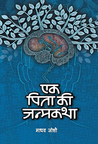 Ek Pita Ki Janmakatha by Madhav Joshi
