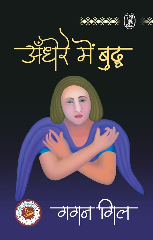 Andhere Mein Buddha  book cover