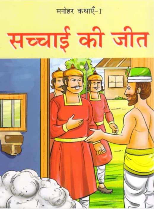 Sachchai Ki Jeet by Satyaketu