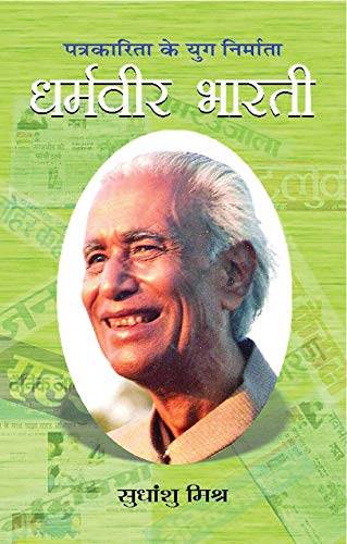Dharmavir Bharati by Sudhanshu Mishra