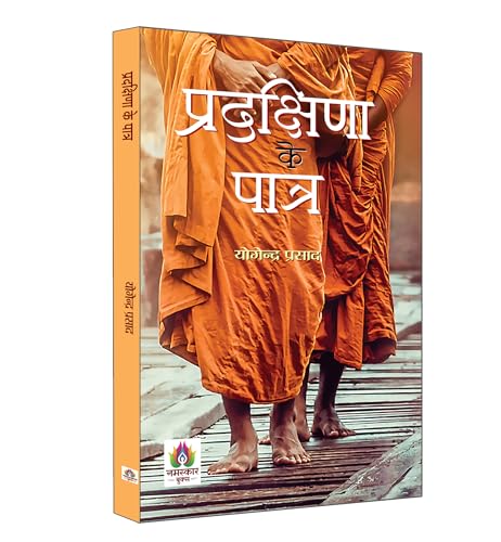 Pradakshina Ke Patra | ?????????? ?? ????? | Description Poem of Tulsi's Ramcharitmanas | Yogendra Prasad Book in Hindi by Yogendra Prasad