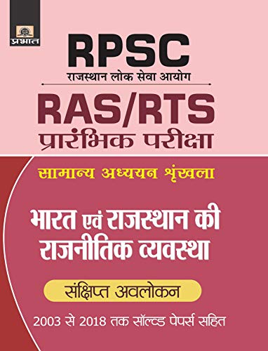 RPSC  BHARAT EVAM RAJASTHAN KI RAJNITIK VYAVASTHA by Amit Srivastava