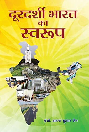 Doordarshi Bharat Ka Swaroop by Engineer Arun Kumar Jain