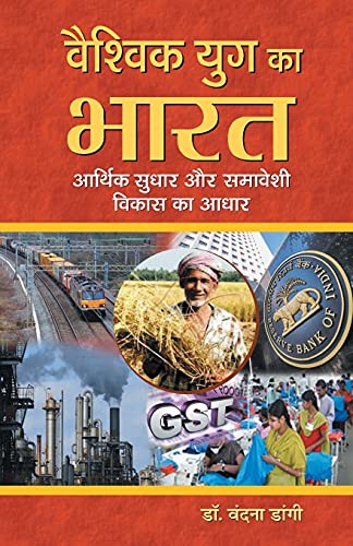 Vaishvik Yug Ka Bharat : Aarthik Sudhar Aur Samaveshi Vikas Ka Aadhar by Dr. Vandna Dangi