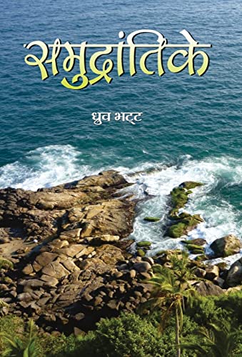Samudrantike Novel by Dhruv Bhatt