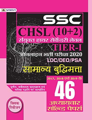 SSC CHSL SANYUKT HIGHER SECONDARY LEV EL (10+2) TIER-I ONLINE BHARTI PARIKSHA, 2020 (46 ADHYAYAVAR SOLVED PAPERS SAMANYA BUDHIMATTA) by Team Prabhat