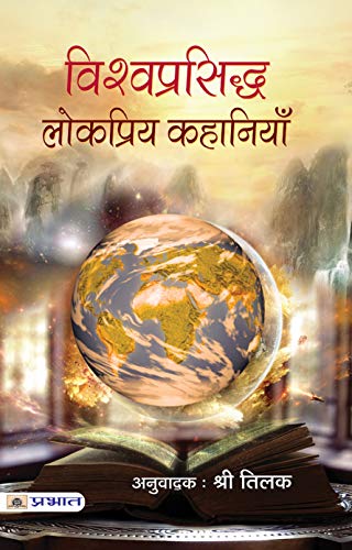 Vishwaprasiddha Lokpriya Kahaniyan by Shri Tilak