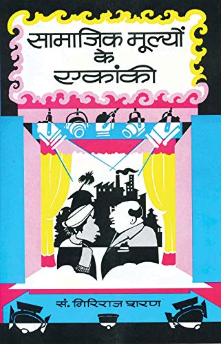 Samajik Mulyon Ke Ekanki by Giriraj Sharan Agrawal