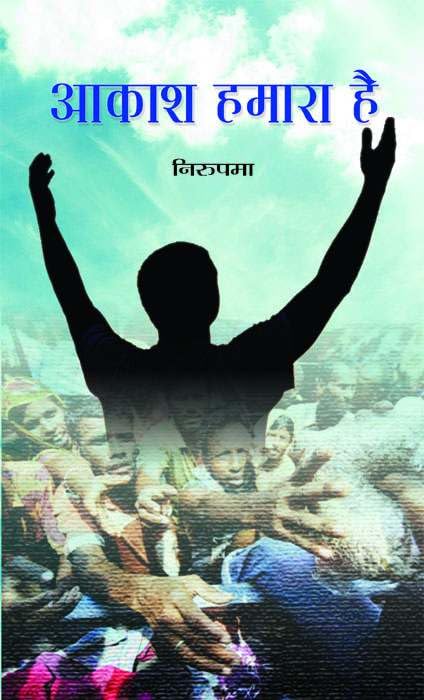 AAKASH HAMARA HAI by Nirupama