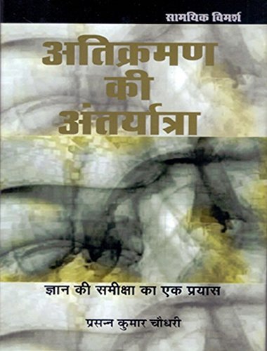Atikraman ki Antaryatra Gyan Ki Samiksha Ka Ek Prayas book cover