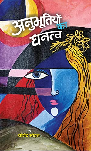 Anubhootiyon Ka Ghanatva by Yogendra Mohan