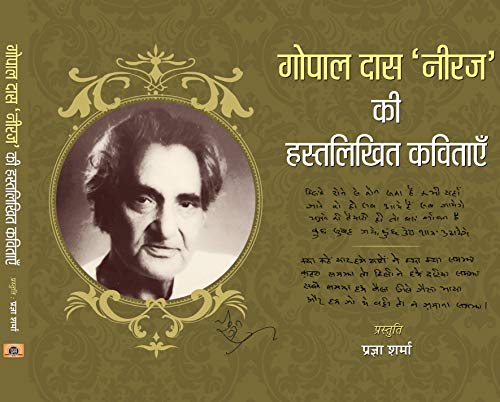 Gopal Das 'Neeraj' Ki Hastalikhit Kavitayein by Pragya Sharma