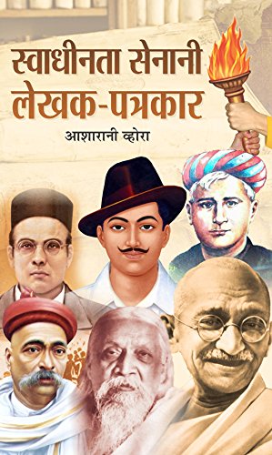 Swadheenta Senani Lekhak-Patrakar by Smt. Asha Rani Vohra