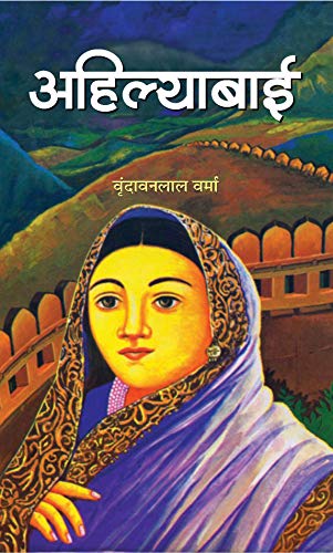 Ahilyabai (& udaykiran) by Vrindavan Lal Verma