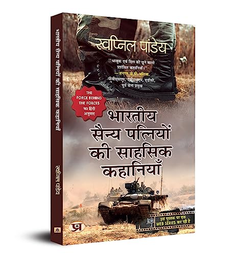 Bharatiya Sainya Patniyon Ki Sahasik Kahaniyan (Hindi Translation of The Force Behind The Forces) by Swapnil Pandey