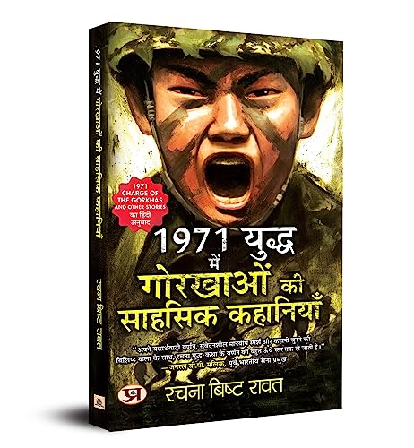 1971 Yuddha Mein Gorkhaon Ki Sahasik Kahaniyan (Hindi Translation of 1971: Charge of The Gorkhas and other Stories) by Rachna Bisht Rawat