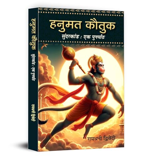 Hanumat Kautuk An Recap of Sunderkand Hanuman Stuti Book in Hindi by Ramdhani Dwivedi