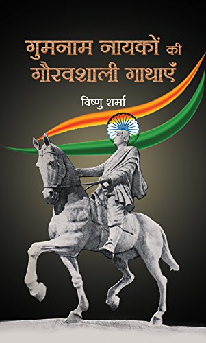 Gumnaam Nayakon Ki Gauravshali Gathayen by Vishnu Sharma