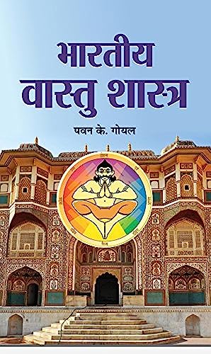 Bharatiya Vastu Shastra by Pawan K. Goyal
