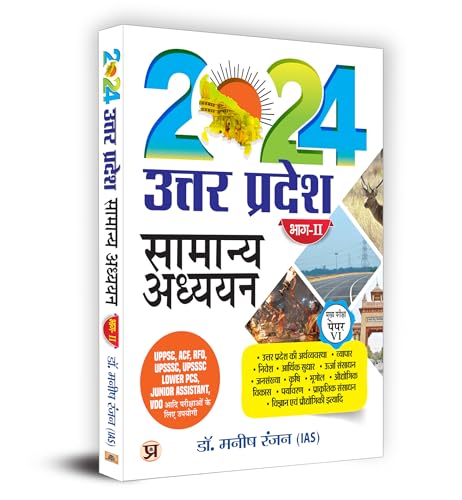 Uttar Pradesh General Studies "??????? ??????" Part-2 Main Examination, Paper-VI Book in Hindi | UPPSC, ACF, RFO UPSSSC Lower PCS, Jr Assistant, VDO ??? ????????? ?? ??? ?????? by Dr. Manish Rannjan (IAS)