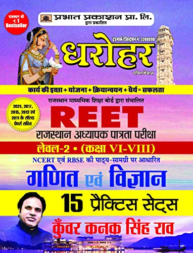 15 Practice Sets for REET Rajasthan Adhyapak Patrata Pariksha Level 2 (Class 6 to 8) Ganit Evam Vigyan Exam 2022 by Kunwar Kanak Singh Rao 