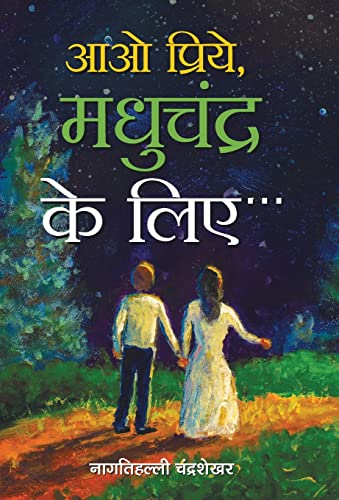 Aao Priye, Madhuchandr Ke Liye by Nagathihalli Chandrashekhar